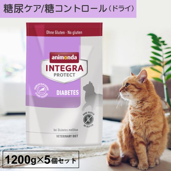 キャットフード ドライフード 療法食 猫 ねこ アニモンダ 糖尿ケア インテグラプロテクト 1.2k...