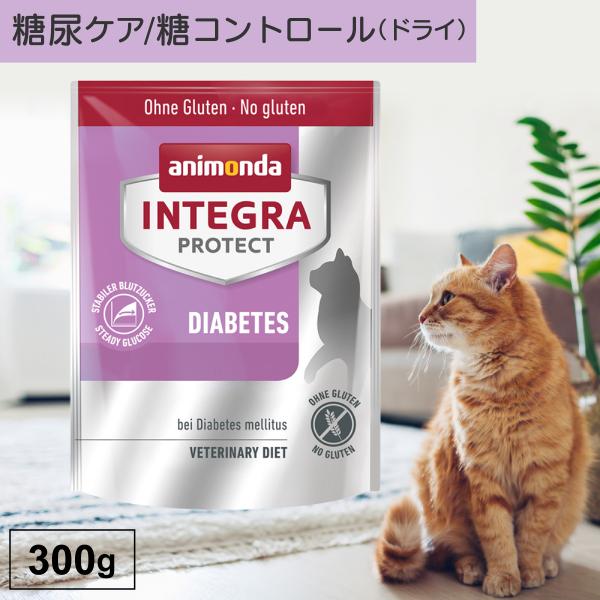 キャットフード ドライフード 療法食 猫 アニモンダ 糖尿ケア インテグラプロテクト 300g 糖尿...