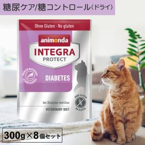 キャットフード ドライフード 療法食 猫 アニモンダ 糖尿ケア インテグラプロテクト 300g 8個セット 糖尿病 血糖値 体重管理 肥満 高タンパク｜monolith-net