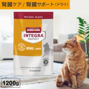 キャットフード ドライフード 療法食 猫 アニモンダ 腎臓ケア インテグラプロテクト ニーレン 1.2kg 食事療法食 腎不全 低リン 低タンパク｜monolith-net