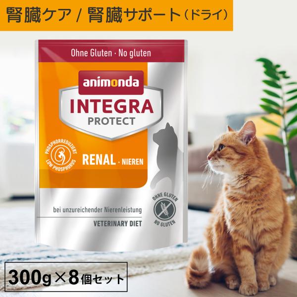 キャットフード ドライフード 療法食 猫 アニモンダ 腎臓ケア インテグラプロテクト ニーレン 30...