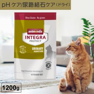 キャットフード ドライフード 療法食 猫 アニモンダ 尿路 インテグラプロテクト 1.2kg 尿ケア 尿路結石 phケア ストルバイト結石 無添加｜monolith-net