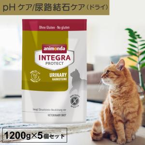 キャットフード ドライフード 療法食 猫 アニモンダ 尿路 インテグラプロテクト 1.2kg 5個セット 尿路結石 尿ケア phケア ストルバイト結石｜monolith-net
