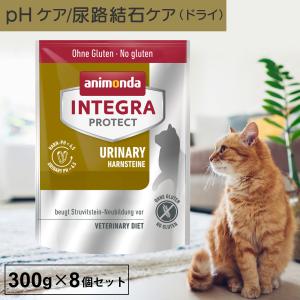 キャットフード ドライフード 療法食 猫 アニモンダ 尿路 インテグラプロテクト 300g 8個セット 尿路結石 尿ケア phケア ストルバイト結石｜monolith-net