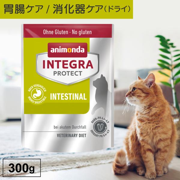 キャットフード ドライフード 療法食 猫 ねこ アニモンダ 胃腸ケア インテグラプロテクト 300g...