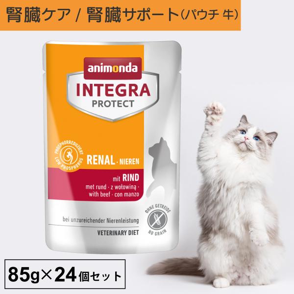 キャットフード ウェットフード パウチ 療法食 猫 ねこ アニモンダ 腎臓ケア インテグラプロテクト...