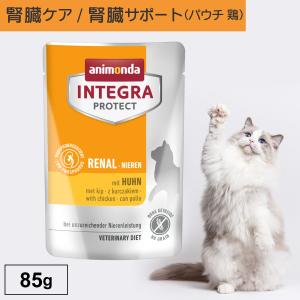 キャットフード ウェットフード パウチ 療法食 猫 ねこ アニモンダ 腎臓ケア インテグラプロテクト ニーレン 85g 腎不全 低リン 低タンパク 無添加｜monolith-net