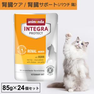 キャットフード ウェットフード パウチ 療法食 猫 ねこ アニモンダ 腎臓ケア インテグラプロテクト ニーレン 85g 24個セット 腎不全 低リン 低タンパク｜monolith-net