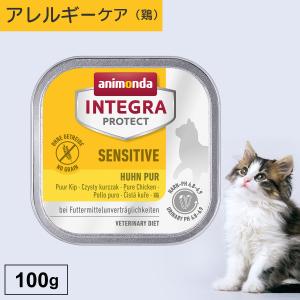 キャットフード ウェットフード 療法食 猫 ねこ アニモンダ インテグラプロテクト 100g 食物アレルギー ストルバイト結石 尿ケア 無添加｜monolith-net