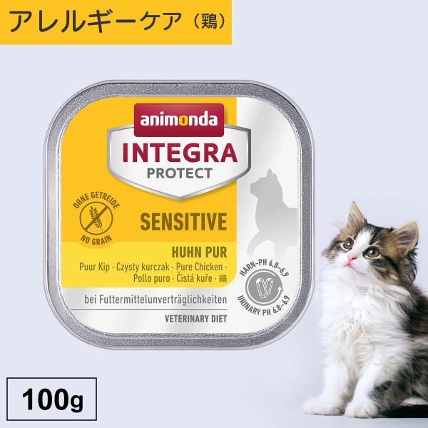 キャットフード ウェットフード 療法食 猫 ねこ アニモンダ インテグラプロテクト 100g 食物ア...