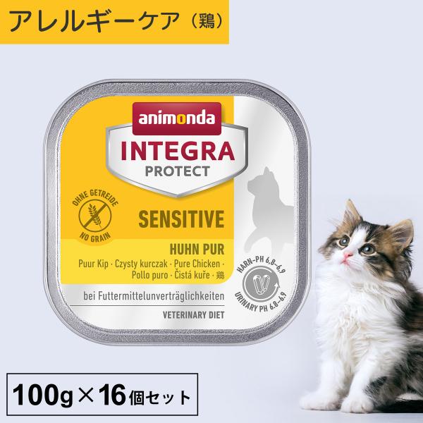 キャットフード ウェットフード 療法食 猫 ねこ アニモンダ インテグラプロテクト 100g 16個...