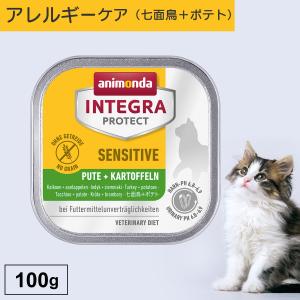 キャットフード ウェットフード 療法食 猫 ねこ アニモンダ インテグラプロテクト 100g 食物アレルギー ストルバイト結石 尿ケア 無添加｜monolith-net