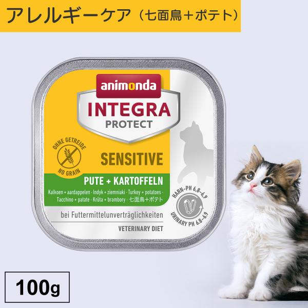 キャットフード ウェットフード 療法食 猫 ねこ アニモンダ インテグラプロテクト 100g 食物ア...