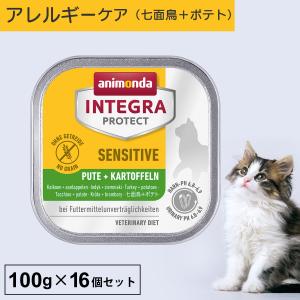 キャットフード ウェットフード 療法食 猫 ねこ アニモンダ インテグラプロテクト 100g 16個セット アレルギー ストルバイト結石 尿ケア｜monolith-net
