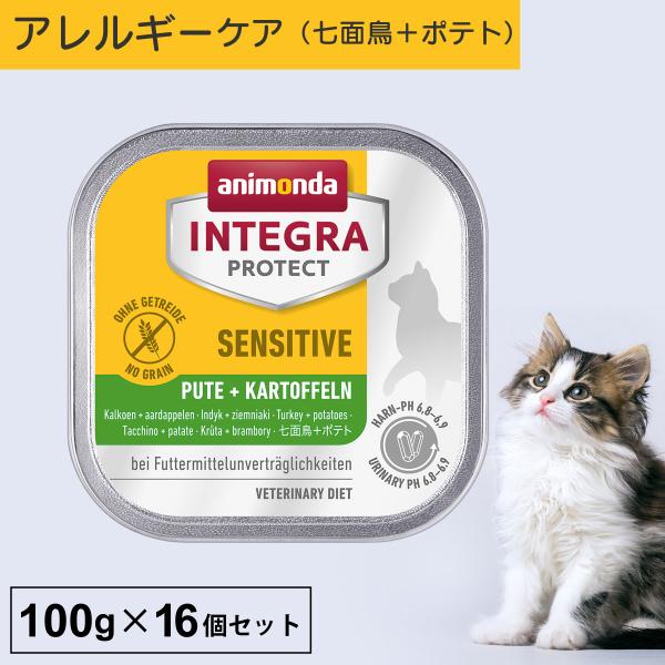 キャットフード ウェットフード 療法食 猫 ねこ アニモンダ インテグラプロテクト 100g 16個...