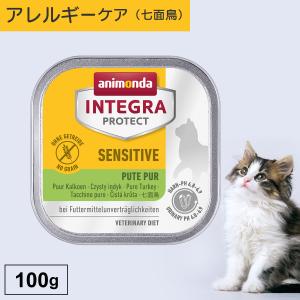 キャットフード ウェットフード 療法食 猫 ねこ アニモンダ インテグラプロテクト 100g 食物アレルギー ストルバイト結石 尿ケア 無添加｜monolith-net