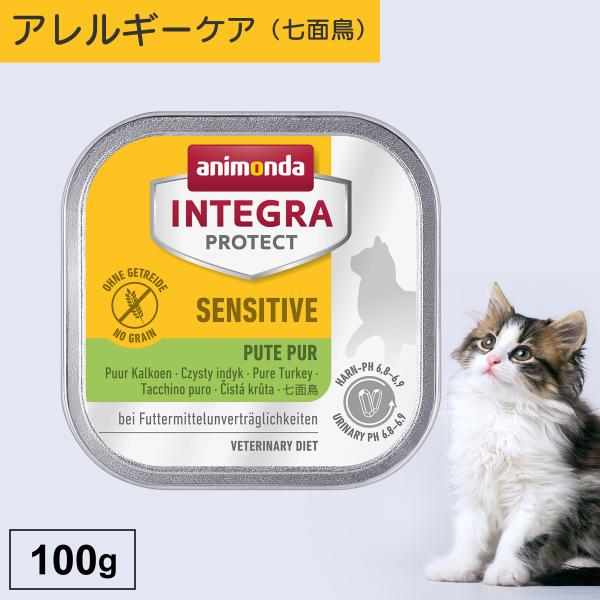 キャットフード ウェットフード 療法食 猫 ねこ アニモンダ インテグラプロテクト 100g 食物ア...