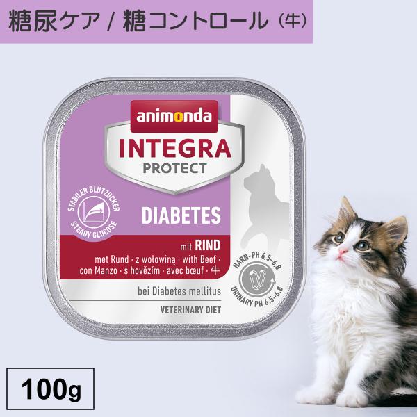 キャットフード ウェットフード 療法食 猫 ねこ アニモンダ 糖尿ケア インテグラプロテクト 100...