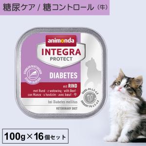 キャットフード ウェットフード 療法食 猫 ねこ アニモンダ 糖尿ケア インテグラプロテクト 100g 16個セット 糖尿病 肥満 結石 高タンパク｜monolith-net