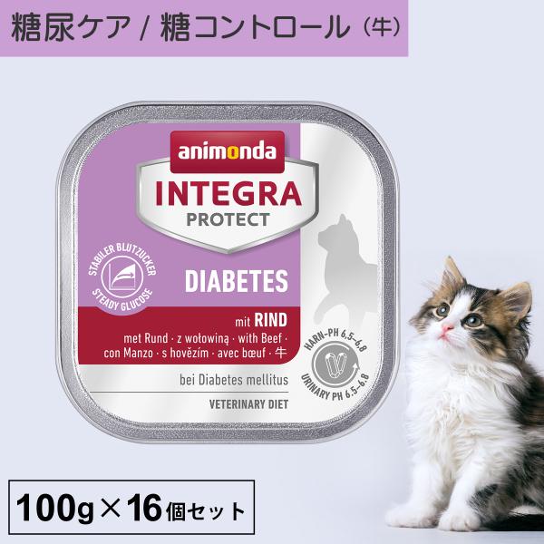 キャットフード ウェットフード 療法食 猫 ねこ アニモンダ 糖尿ケア インテグラプロテクト 100...