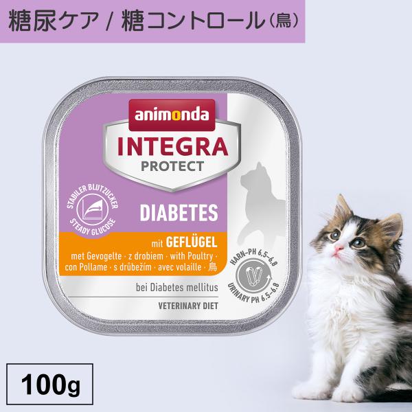 キャットフード ウェットフード 療法食 猫 ねこ アニモンダ 糖尿ケア インテグラプロテクト 100...