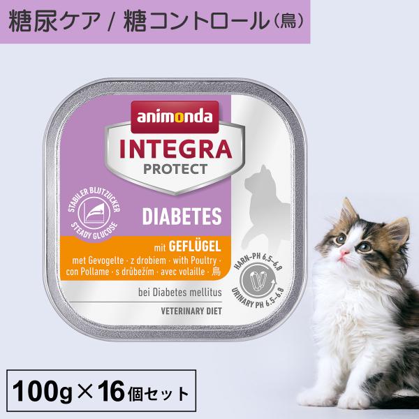 キャットフード ウェットフード 療法食 猫 ねこ アニモンダ 糖尿ケア インテグラプロテクト 100...
