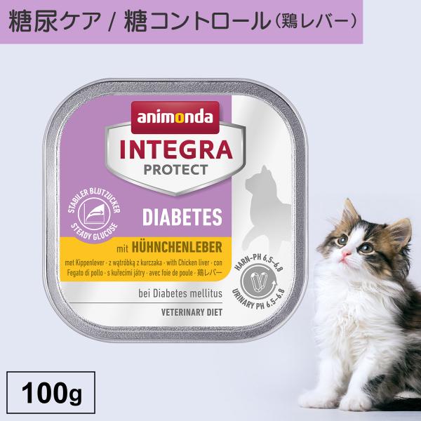 キャットフード ウェットフード 療法食 猫 ねこ アニモンダ 糖尿ケア インテグラプロテクト 100...