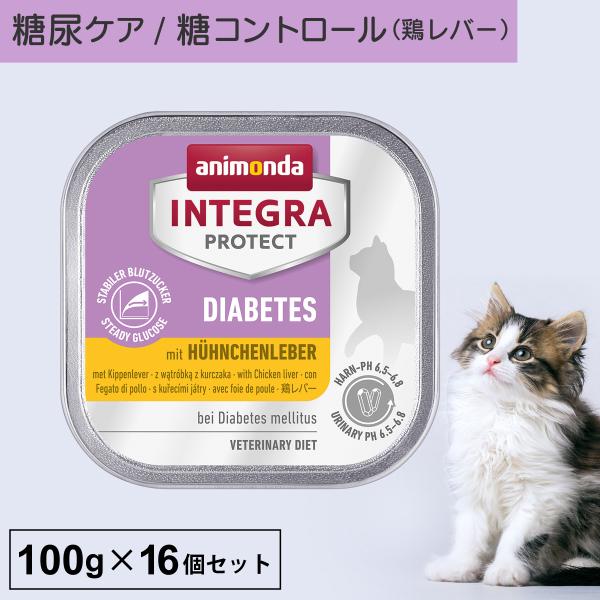 キャットフード ウェットフード 療法食 猫 ねこ アニモンダ 糖尿ケア インテグラプロテクト 100...