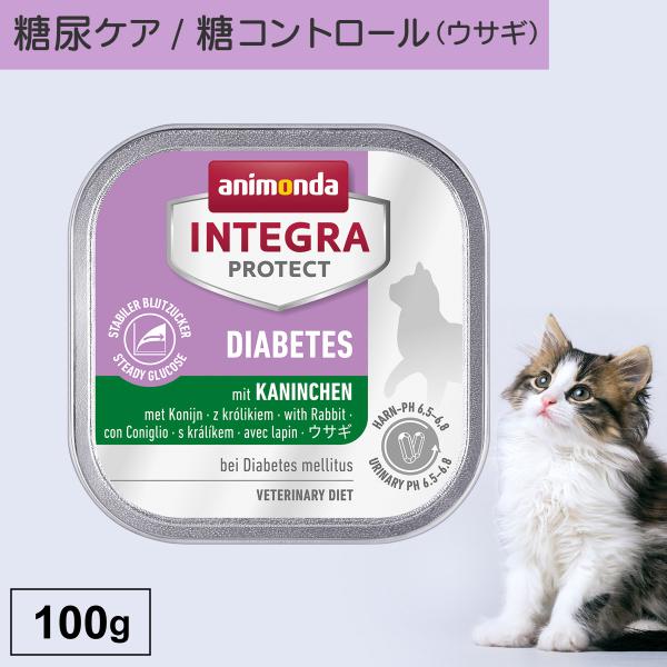 キャットフード ウェットフード 療法食 猫 ねこ アニモンダ 糖尿ケア インテグラプロテクト 100...