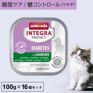 キャットフード ウェットフード 療法食 猫 ねこ アニモンダ 糖尿ケア インテグラプロテクト 100g 16個セット 糖尿病 肥満 結石 高タンパク｜monolith-net