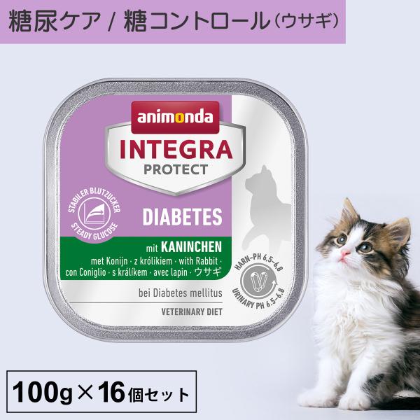 キャットフード ウェットフード 療法食 猫 ねこ アニモンダ 糖尿ケア インテグラプロテクト 100...