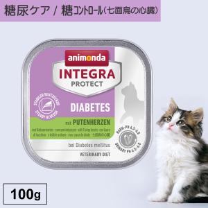 キャットフード ウェットフード 療法食 猫 ねこ アニモンダ 糖尿ケア インテグラプロテクト 100g 糖尿病 血糖値 肥満 結石 高タンパク 無添加｜monolith-net