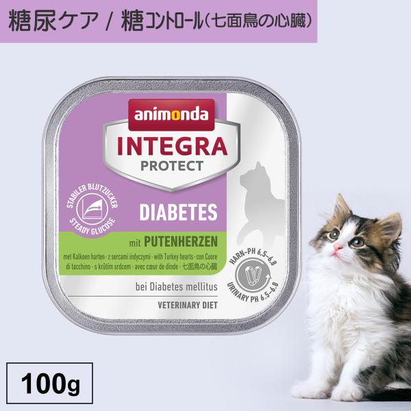キャットフード ウェットフード 療法食 猫 ねこ アニモンダ 糖尿ケア インテグラプロテクト 100...