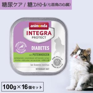 キャットフード ウェットフード 療法食 猫 ねこ アニモンダ 糖尿ケア インテグラプロテクト 100g 16個セット 糖尿病 肥満 結石 高タンパク｜monolith-net