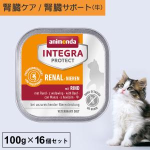 キャットフード ウェットフード 療法食 猫 ねこ アニモンダ 腎臓 インテグラプロテクト ニーレン 100g 16個セット 腎不全 低リン 低タンパク｜monolith-net