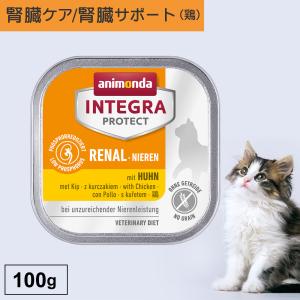キャットフード ウェットフード 療法食 猫 ねこ アニモンダ 腎臓 インテグラプロテクト ニーレン 100g 腎不全 低リン 低タンパク 無添加｜monolith-net