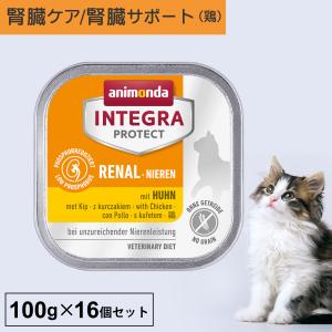 キャットフード ウェットフード 療法食 猫 ねこ アニモンダ 腎臓 インテグラプロテクト ニーレン 100g 16個セット 腎不全 低リン 低タンパク｜monolith-net