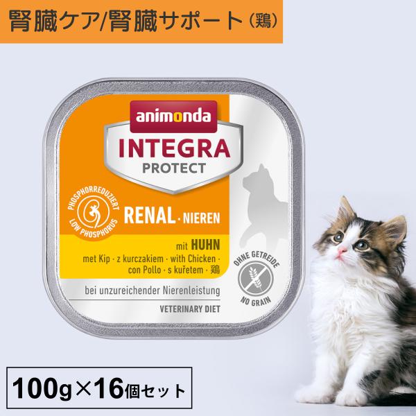 キャットフード ウェットフード 療法食 猫 ねこ アニモンダ 腎臓 インテグラプロテクト ニーレン ...