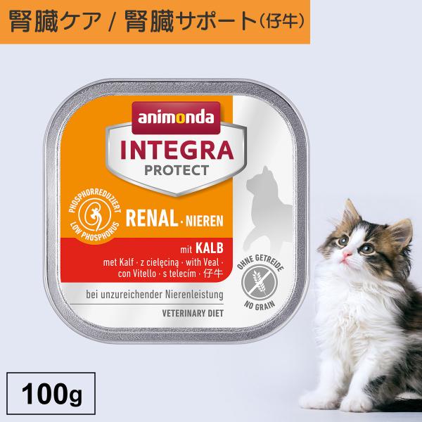 キャットフード ウェットフード 療法食 猫 ねこ アニモンダ 腎臓 インテグラプロテクト ニーレン ...