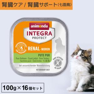 キャットフード ウェットフード 療法食 猫 ねこ アニモンダ 腎臓 インテグラプロテクト ニーレン 100g 16個セット 腎不全 低リン 低タンパク｜monolith-net