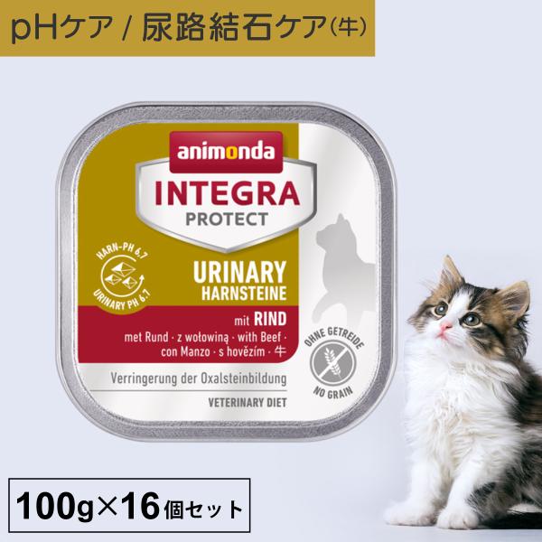 キャットフード ウェットフード 療法食 猫 ねこ アニモンダ 尿路 インテグラプロテクト 100g ...