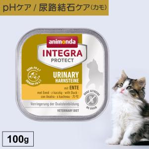 キャットフード ウェットフード 療法食 猫 ねこ アニモンダ 尿路 インテグラプロテクト 100g 結石 尿路疾患 泌尿器 尿ケア phケア 無添加｜monolith-net