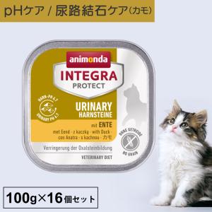 キャットフード ウェットフード 療法食 猫 ねこ アニモンダ 尿路 インテグラプロテクト 100g 16個セット 結石 泌尿器 尿ケア phケア｜monolith-net