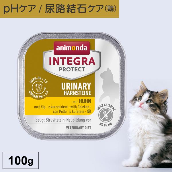 キャットフード ウェットフード 療法食 猫 ねこ アニモンダ 尿路 インテグラプロテクト 100g ...