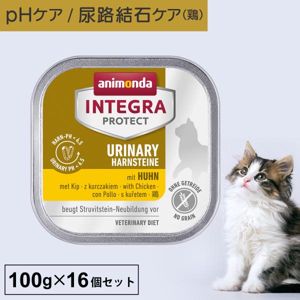 キャットフード ウェットフード 療法食 猫 ねこ アニモンダ 尿路 インテグラプロテクト 100g ...