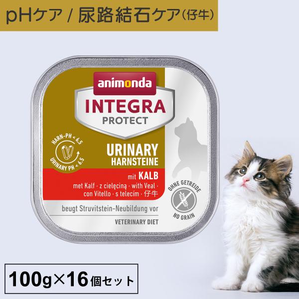 キャットフード ウェットフード 療法食 猫 ねこ アニモンダ 尿路 インテグラプロテクト 100g ...