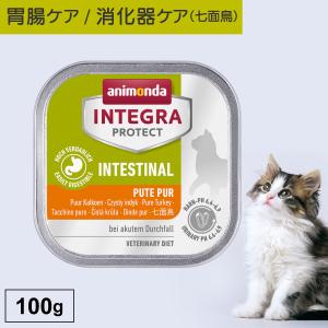 キャットフード ウェットフード 療法食 猫 ねこ アニモンダ 胃腸ケア インテグラプロテクト 100g 消化器 消化ケア 下痢  結石 pHケア 処方食 無添加｜monolith-net