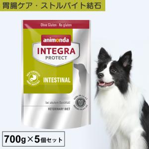 ドッグフード ドライフード 療法食 犬 いぬ アニモンダ 胃腸ケア インテグラプロテクト 700g 5個セット 消化器ケア 結石 下痢 ミネラル 無添加｜monolith-net