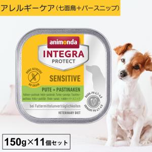 ドッグフード ウエットフード 療法食 犬 いぬ アニモンダ アレルギーケア インテグラプロテクト 150g 11個セット ストルバイト 結石 pHケア無添加｜monolith-net