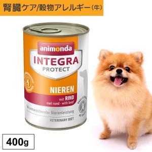ドッグフード ウエットフード 療法食 犬 いぬ アニモンダ 腎臓ケア インテグラプロテクト ニーレン 400g 低リン 低タンパク 穀物アレルギー 無添加｜monolith-net
